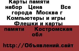 Карты памяти Kingston набор › Цена ­ 150 - Все города, Москва г. Компьютеры и игры » Флешки и карты памяти   . Костромская обл.